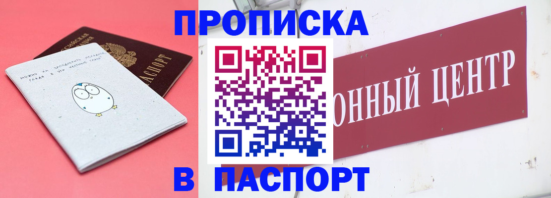 купить прописку в Горняке