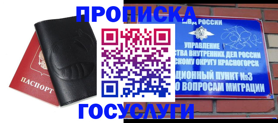 купить прописку в Горняке